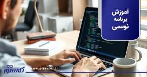 آموزش برنامه نویسی