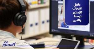 دلایل انتخاب کلاستور توسط والدین