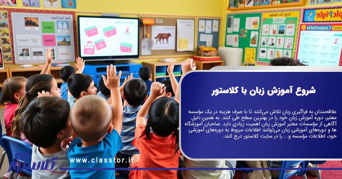 شروع آموزش زبان با کلاستور