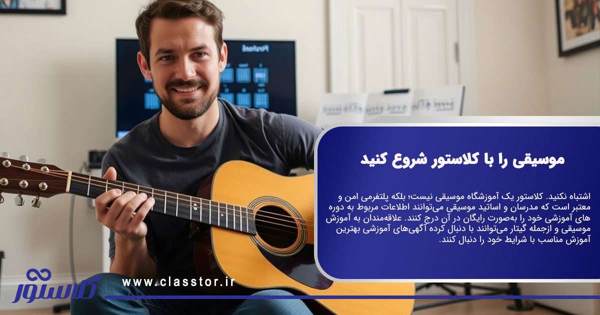 موسیقی را با کلاستور شروع کنید