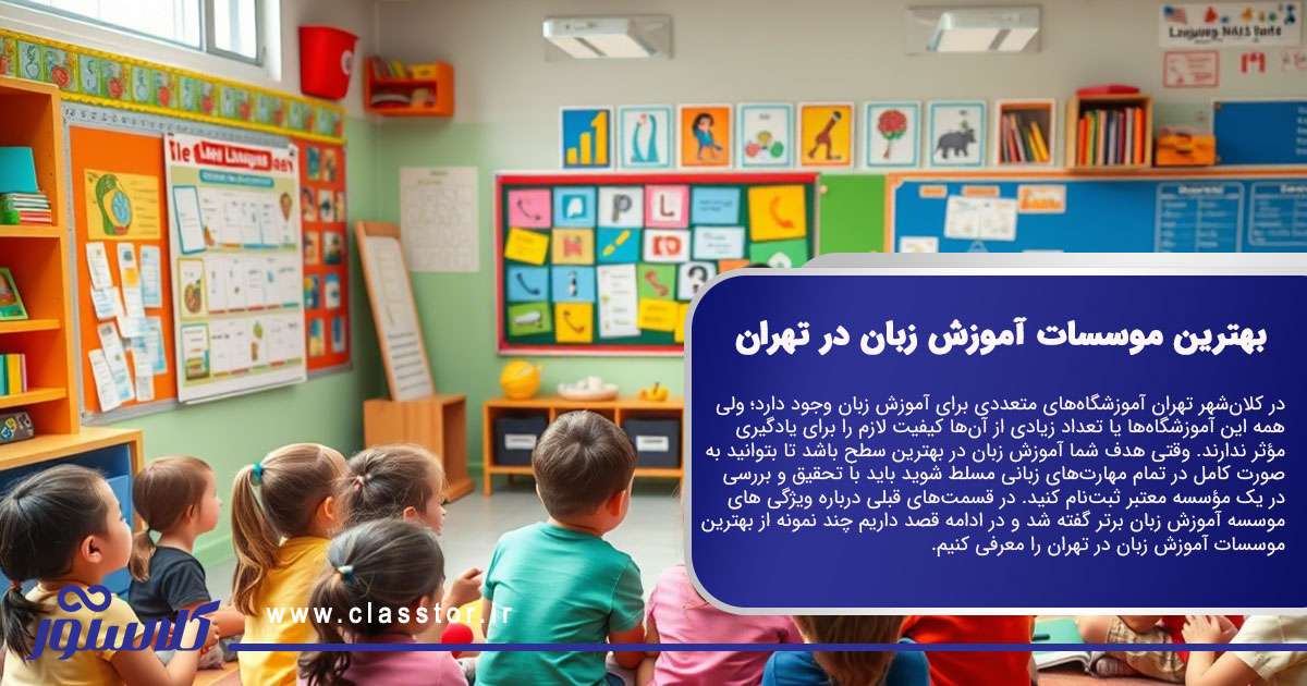 بهترین موسسات آموزش زبان در تهران