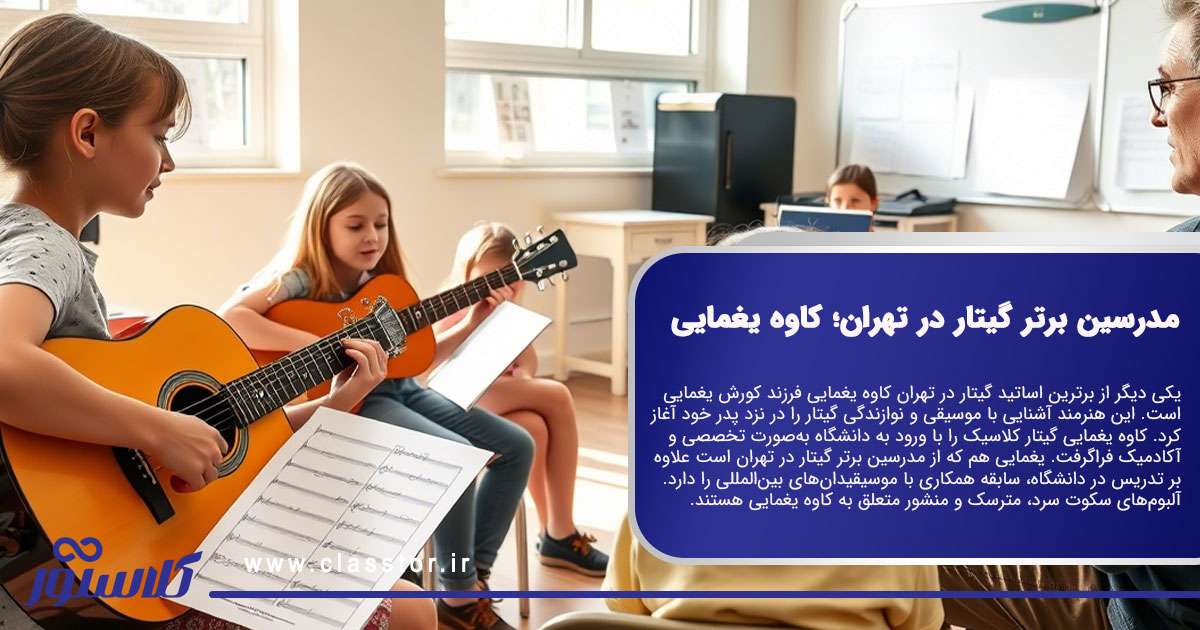 مدرسین برتر گیتار در تهران؛ کاوه یغمایی