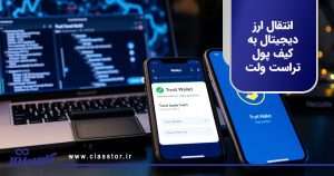 انتقال ارز دیجیتال به کیف پول تراست ولت