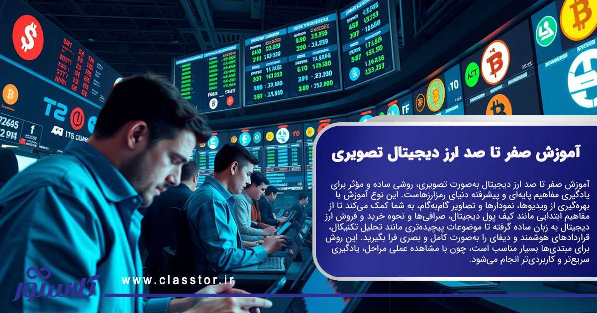 آموزش صفر تا صد ارز دیجیتال تصویری