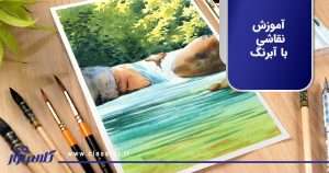 آموزش نقاشی با آبرنگ