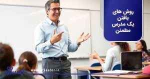 روش های یافتن یک مدرس مطمئن