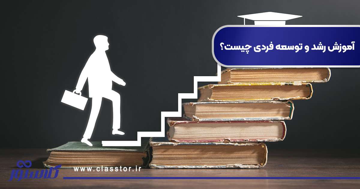 آموزش رشد و توسعه فردی چیست؟