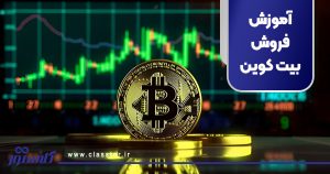 آموزش فروش بیت کوین