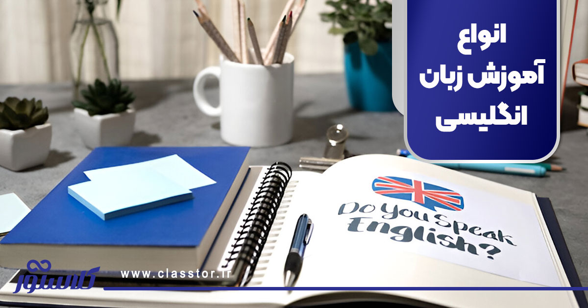 انواع آموزش زبان انگلیسی
