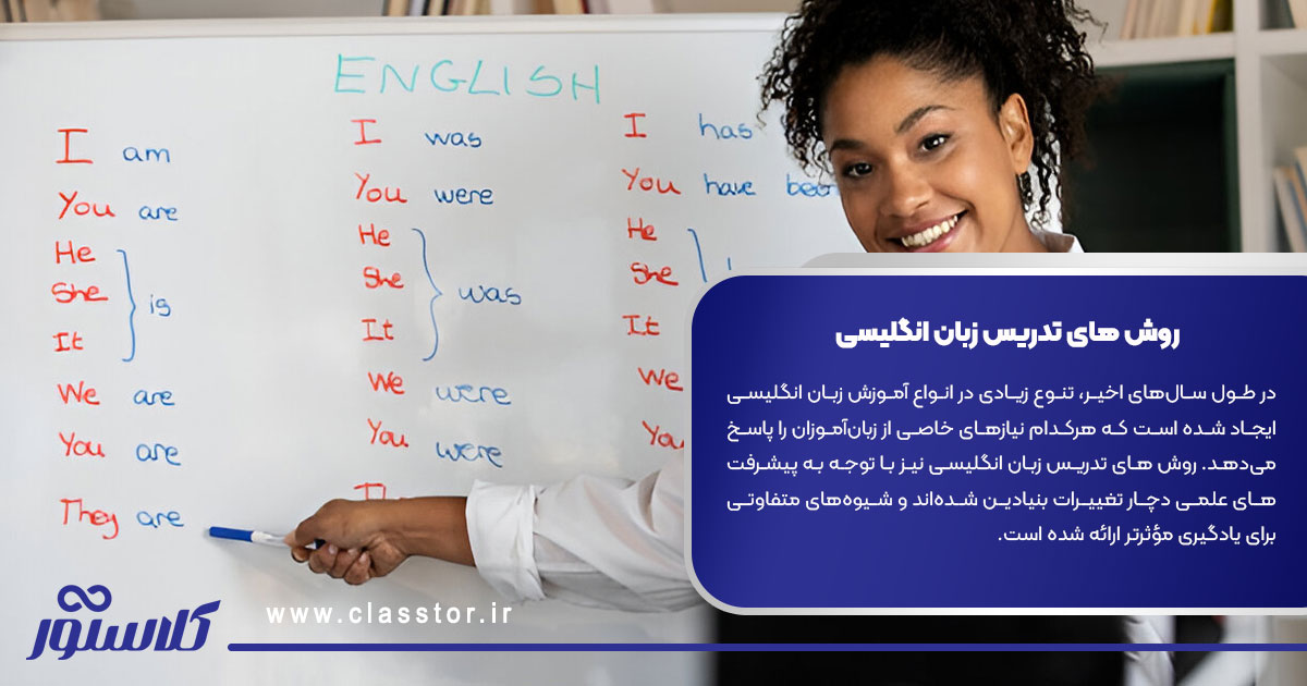روش های تدریس زبان انگلیسی