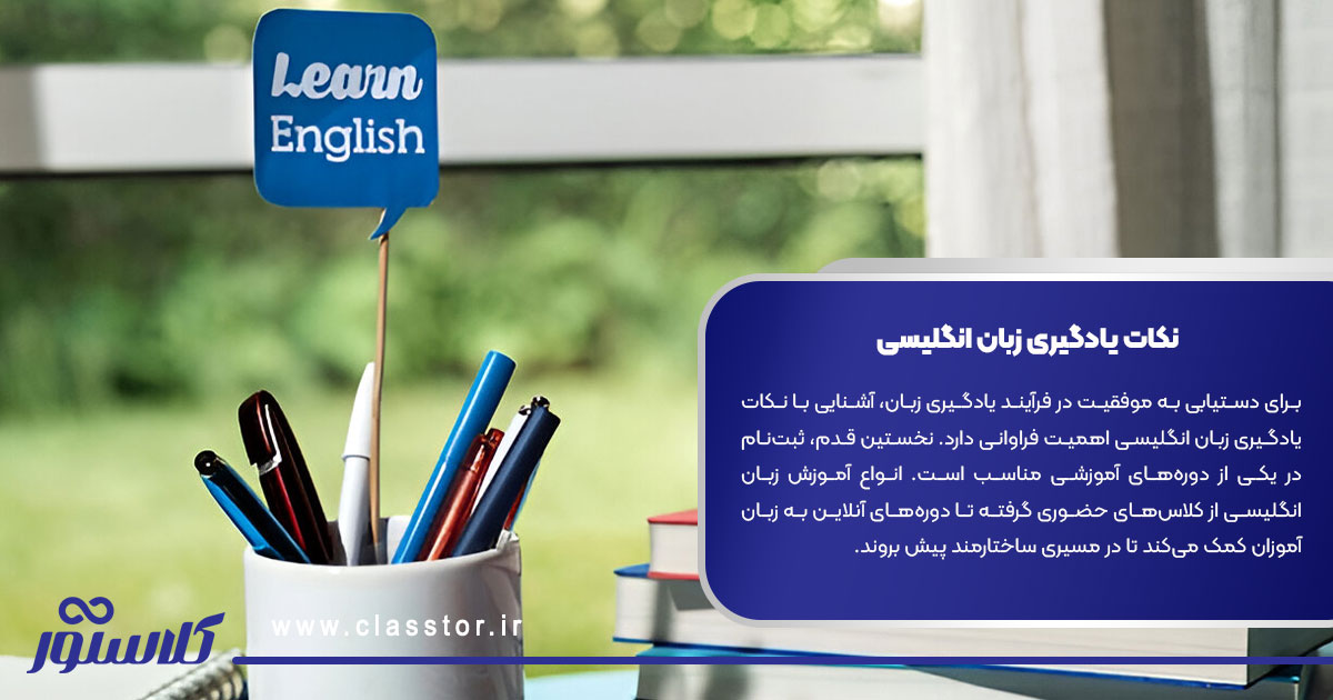 نکات یادگیری زبان انگلیسی