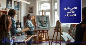 کلاس های نقاشی آکادمیک