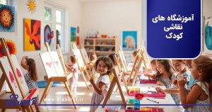آموزشگاه های نقاشی کودک