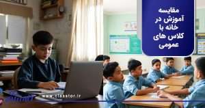 مقایسه آموزش در خانه با کلاس های عمومی