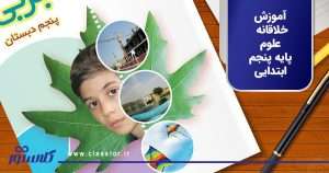 آموزش خلاقانه علوم پایه پنجم ابتدایی