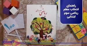 راهنمای انتخاب معلم ریاضی سوم ابتدایی