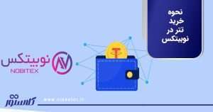 نحوه خرید تتر در نوبیتکس
