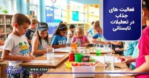 فعالیت های جذاب در تعطیلات تابستانی