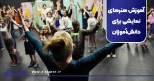 آموزش هنرهای نمایشی برای دانش‌آموزان