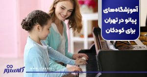 آموزشگاه‌های پیانو در تهران برای کودکان