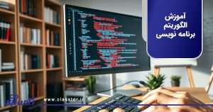 آموزش الگوریتم برنامه نویسی
