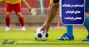 ثبتنام در باشگاههای فوتبال معتبر پایتخت