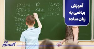 آموزش ریاضی به زبان ساده