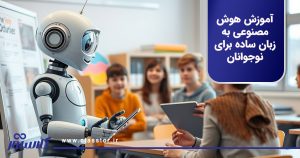 آموزش هوش مصنوعی به زبان ساده برای نوجوانان