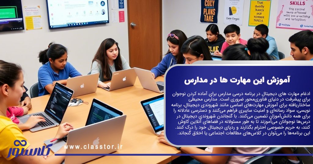 آموزش مهارت های دیجیتال به نوجوانان؛ آموزش این مهارت ها در مدارس