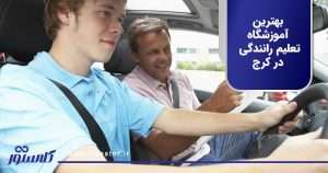 بهترین آموزشگاه تعلیم رانندگی در کرج