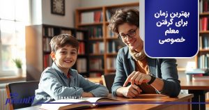 بهترین زمان برای گرفتن معلم خصوصی