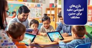 بازیهای آموزشی مفید برای سنین مختلف