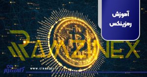 آموزش رمزینکس