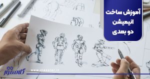 آموزش ساخت انیمیشن دو بعدی