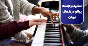 اساتید برجسته پیانو در شمال تهران