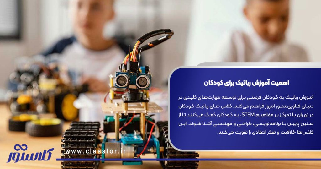 اهمیت آموزش رباتیک برای کودکان