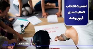 اهمیت انتخاب فعالیت‌های فوق‌برنامه