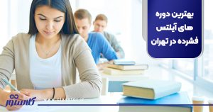 بهترین دوره‌های آیلتس فشرده در تهران
