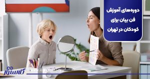 دوره‌های آموزش فن بیان برای کودکان در تهران