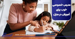 مدرس خصوصی خوب برای آموزش در منزل