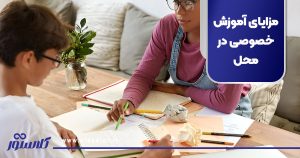 مزایای آموزش خصوصی در محل