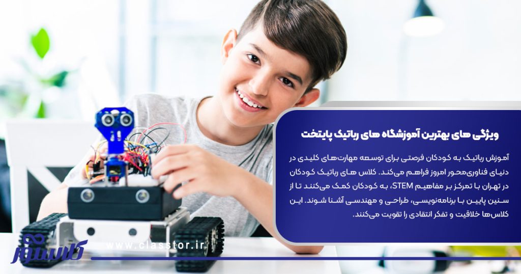 ویژگی های بهترین آموزشگاه های رباتیک پایتخت