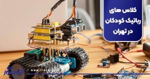 کلاس های رباتیک کودکان در تهران