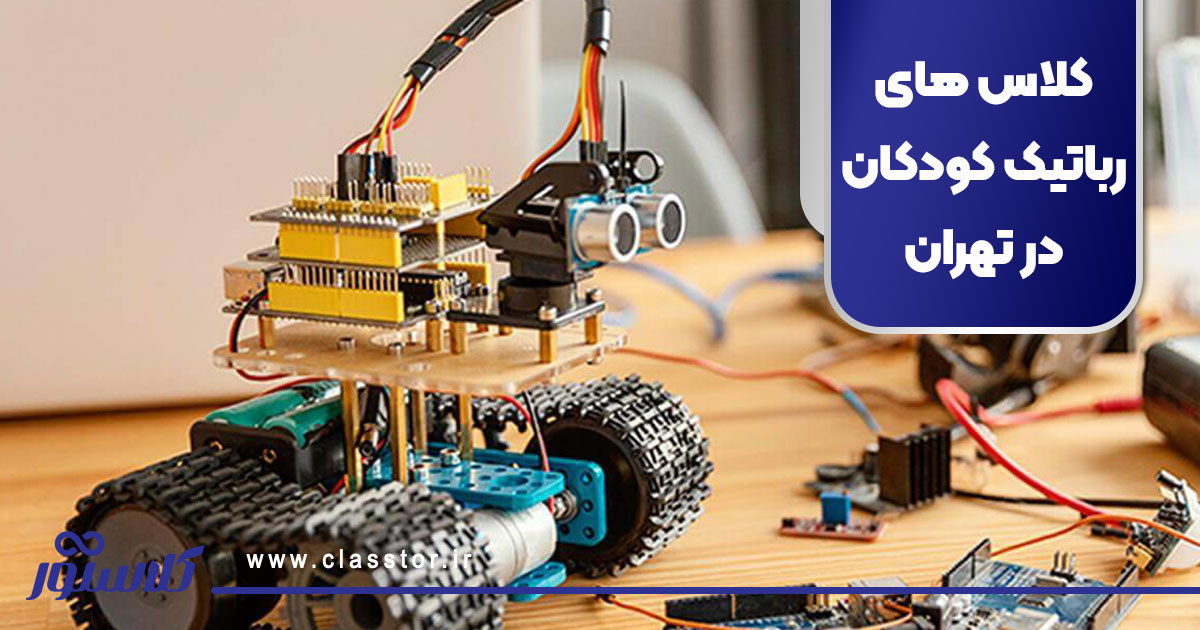 کلاس های رباتیک کودکان در تهران