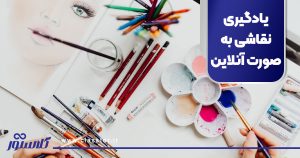 یادگیری نقاشی به صورت آنلاین