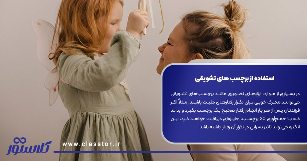 استفاده از برچسب‌ های تشویقی