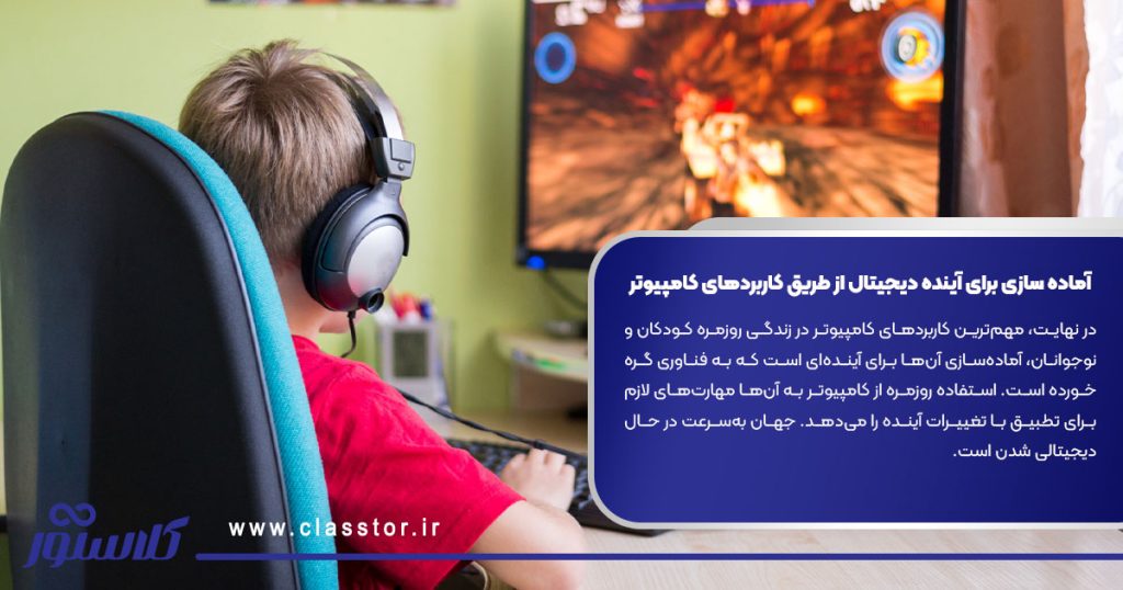 آماده‌ سازی برای آینده دیجیتال از طریق کاربردهای کامپیوتر