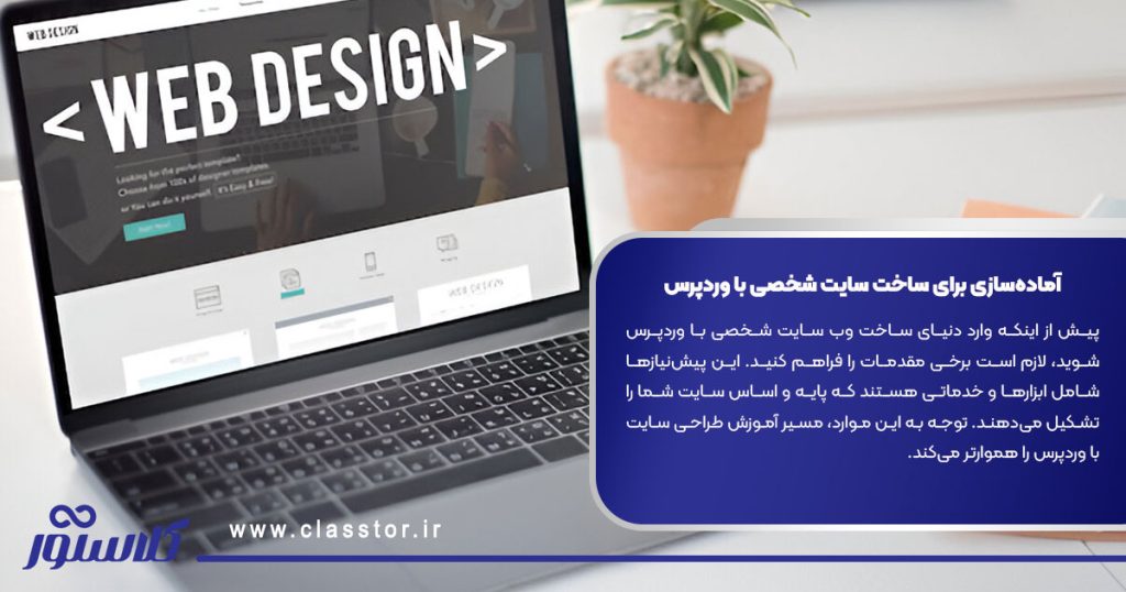 آماده‌سازی برای ساخت سایت شخصی با وردپرس