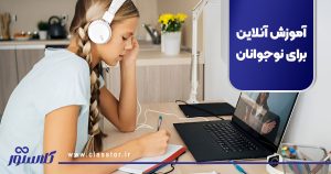 آموزش آنلاین برای نوجوانان