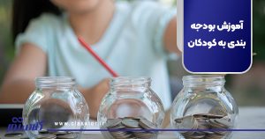 آموزش بودجه بندی به کودکان
